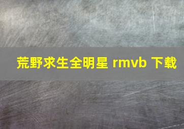 荒野求生全明星 rmvb 下载